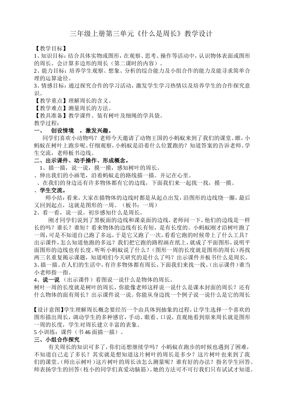 《什么是周长》教案_第1页