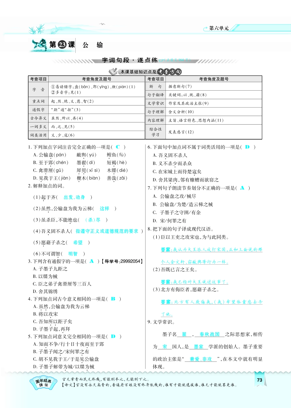 八年级语文下册 第6单元 第23课 公输习题(pdf)(新版)语文版 试题_第1页