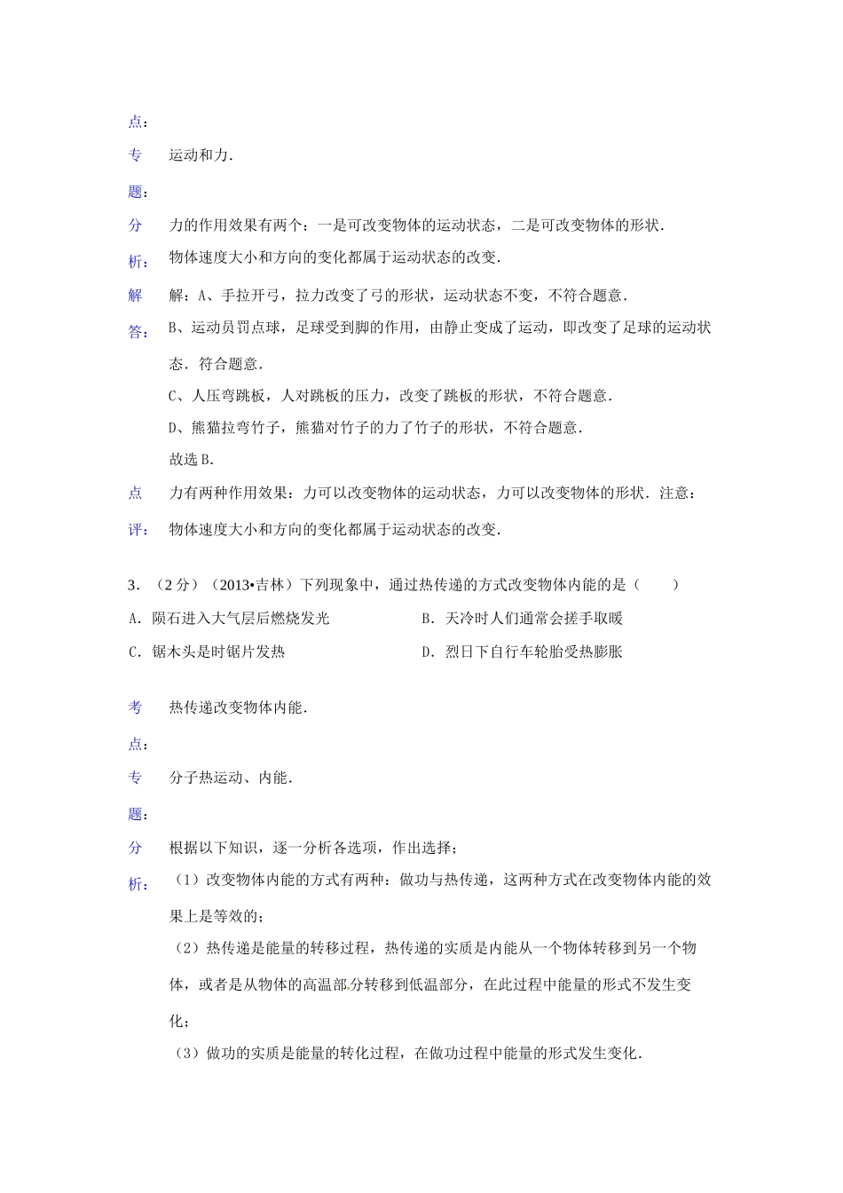 吉林省中考物理真题试卷(解析版)试卷_第2页