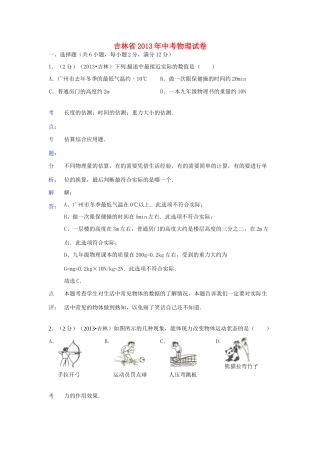 吉林省中考物理真题试卷(解析版)试卷
