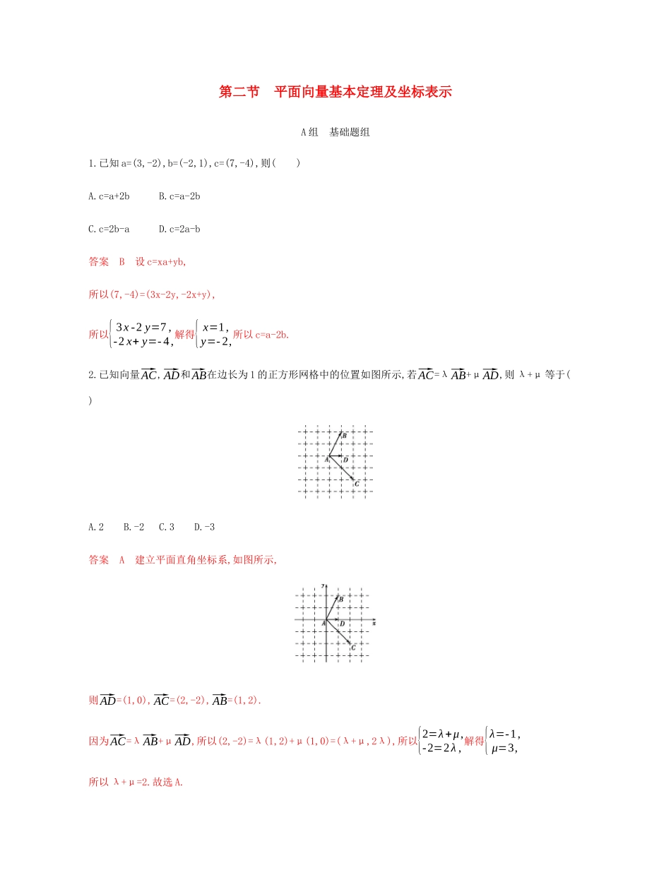 （新课标）高考数学总复习 第五章 第二节 平面向量基本定理及坐标表示练习 文 新人教A版-新人教A版高三全册数学试题_第1页