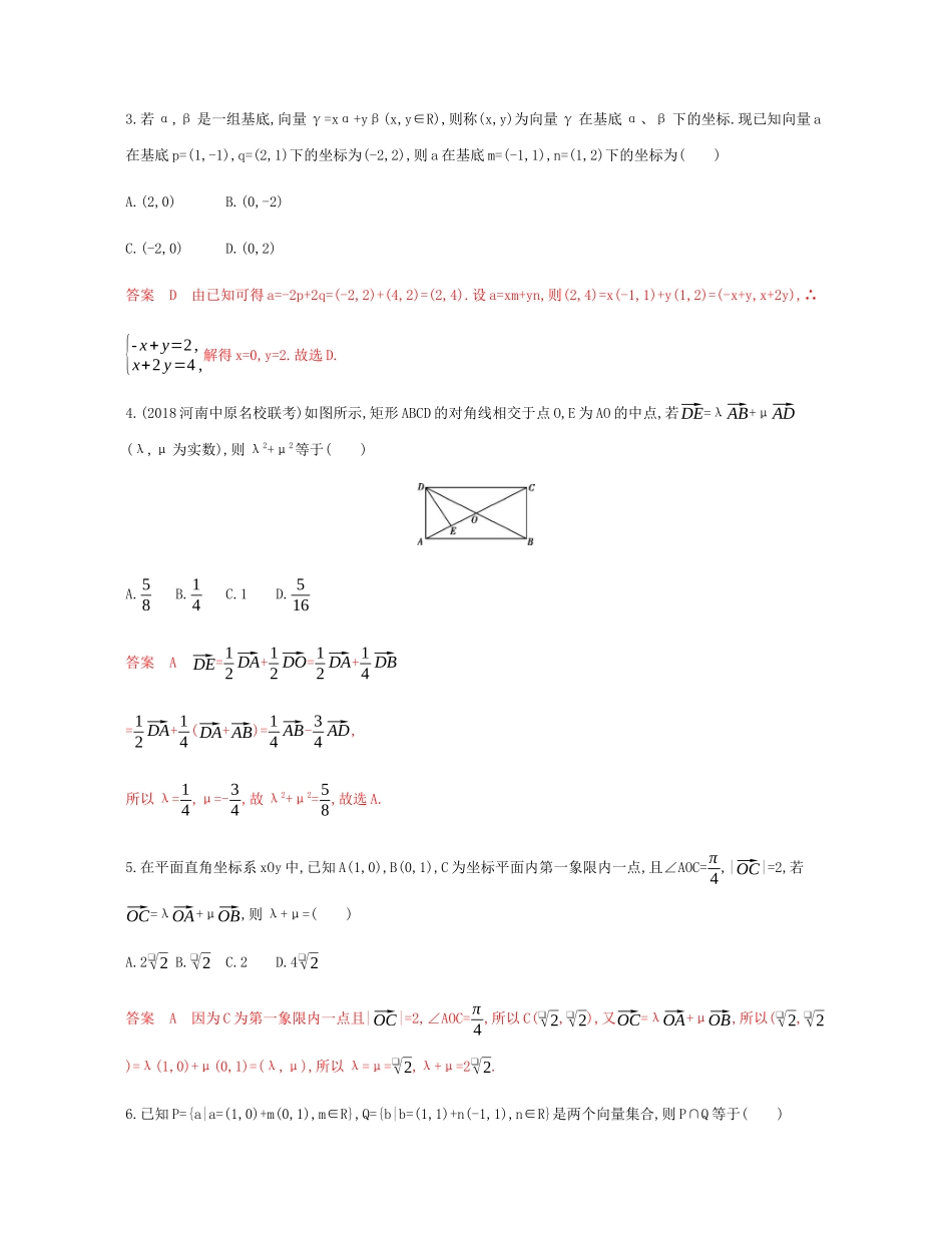 （新课标）高考数学总复习 第五章 第二节 平面向量基本定理及坐标表示练习 文 新人教A版-新人教A版高三全册数学试题_第2页