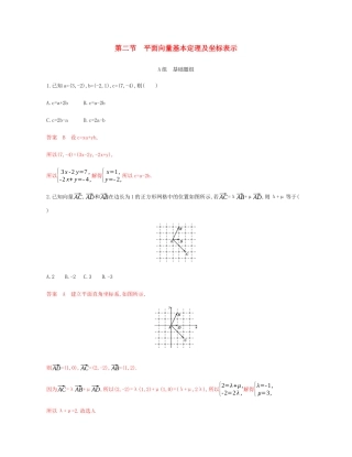 （新课标）高考数学总复习 第五章 第二节 平面向量基本定理及坐标表示练习 文 新人教A版-新人教A版高三全册数学试题