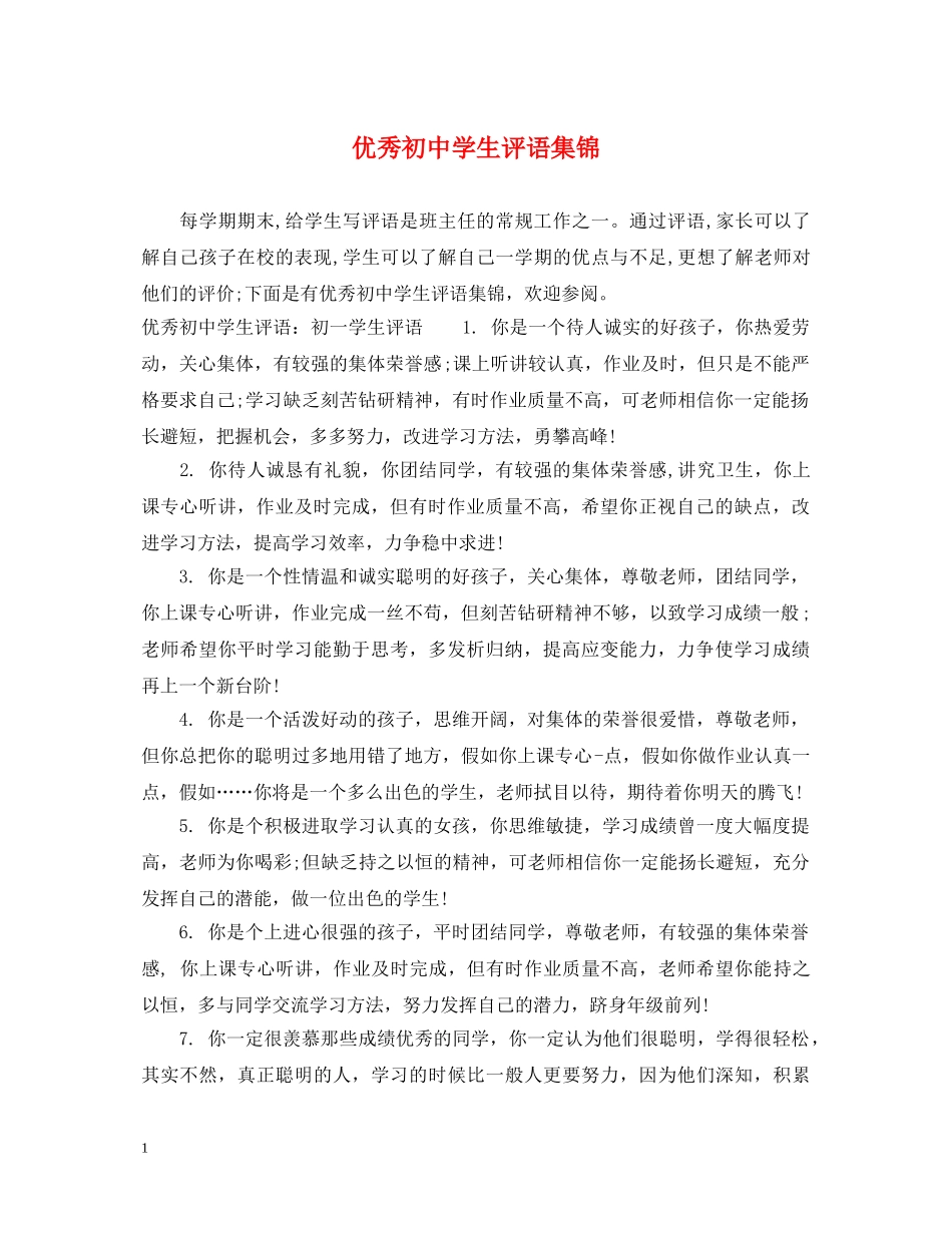 优秀初生评语集锦_第1页