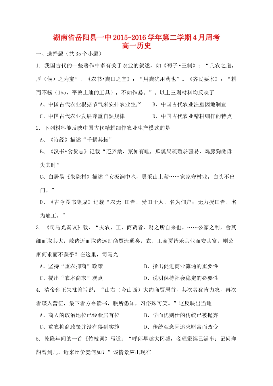 湖南省岳阳县一中高一历史下学期4月周考试题（含解析）-人教版高一全册历史试题_第1页
