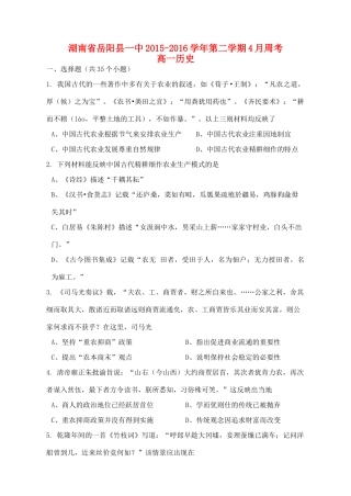 湖南省岳阳县一中高一历史下学期4月周考试题（含解析）-人教版高一全册历史试题