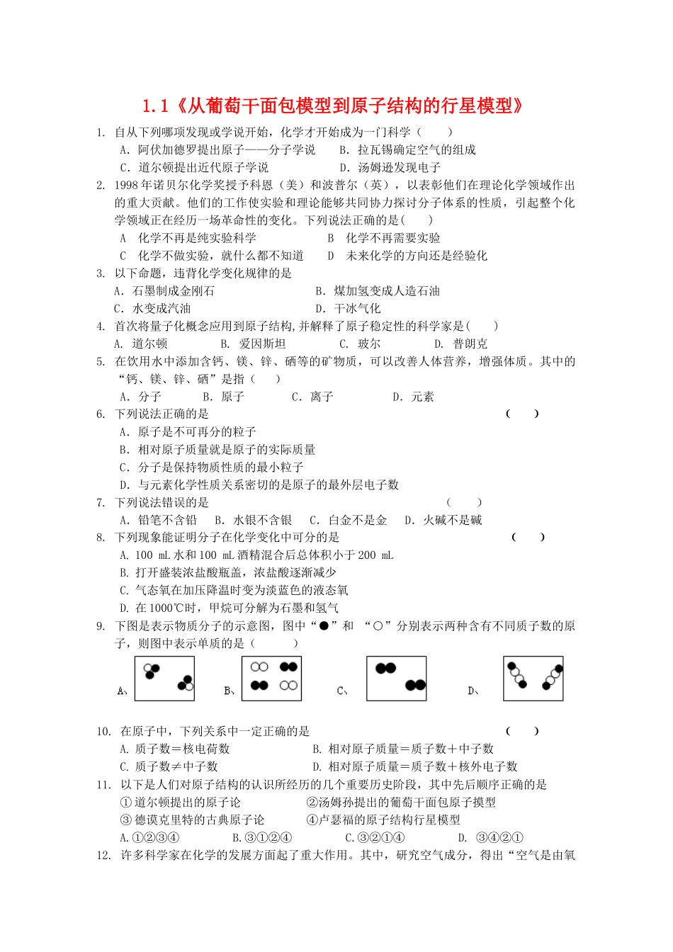 高一化学上：1.1《从葡萄干面包模型到原子结构的行星模型》测试（沪科版）_第1页