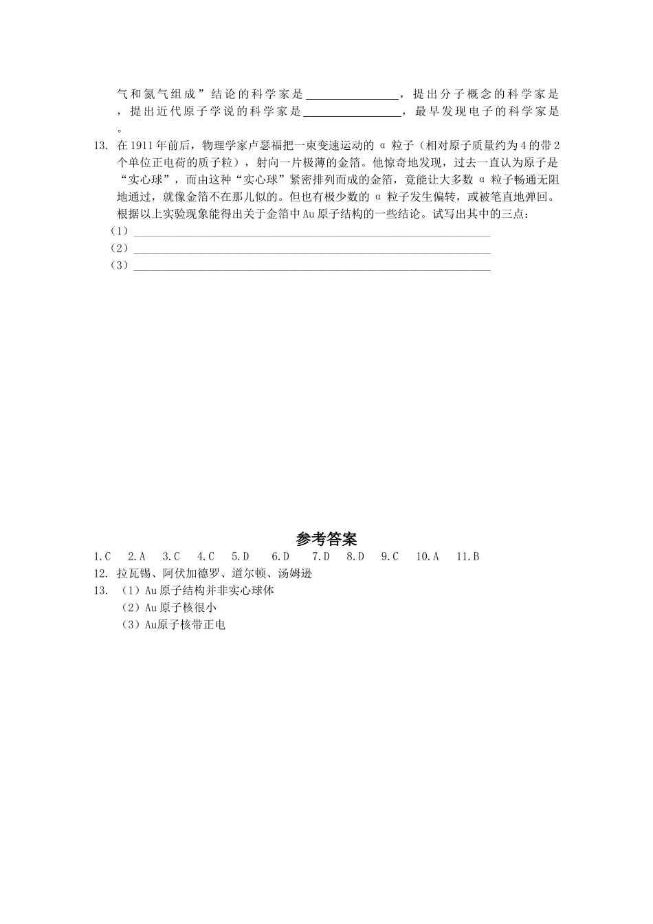 高一化学上：1.1《从葡萄干面包模型到原子结构的行星模型》测试（沪科版）_第2页