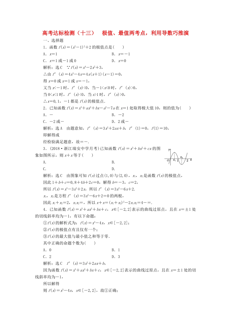 （全国通用版）高考数学一轮复习 第四单元 导数及其应用 高考达标检测（十三）极值、最值两考点，利用导数巧推演 理-人教版高三全册数学试题_第1页