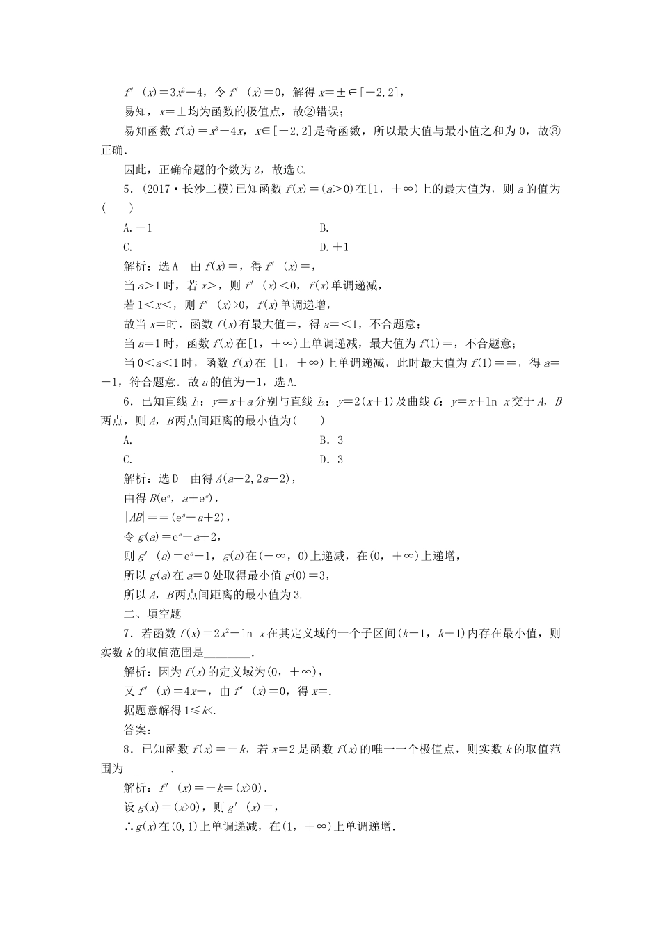 （全国通用版）高考数学一轮复习 第四单元 导数及其应用 高考达标检测（十三）极值、最值两考点，利用导数巧推演 理-人教版高三全册数学试题_第2页