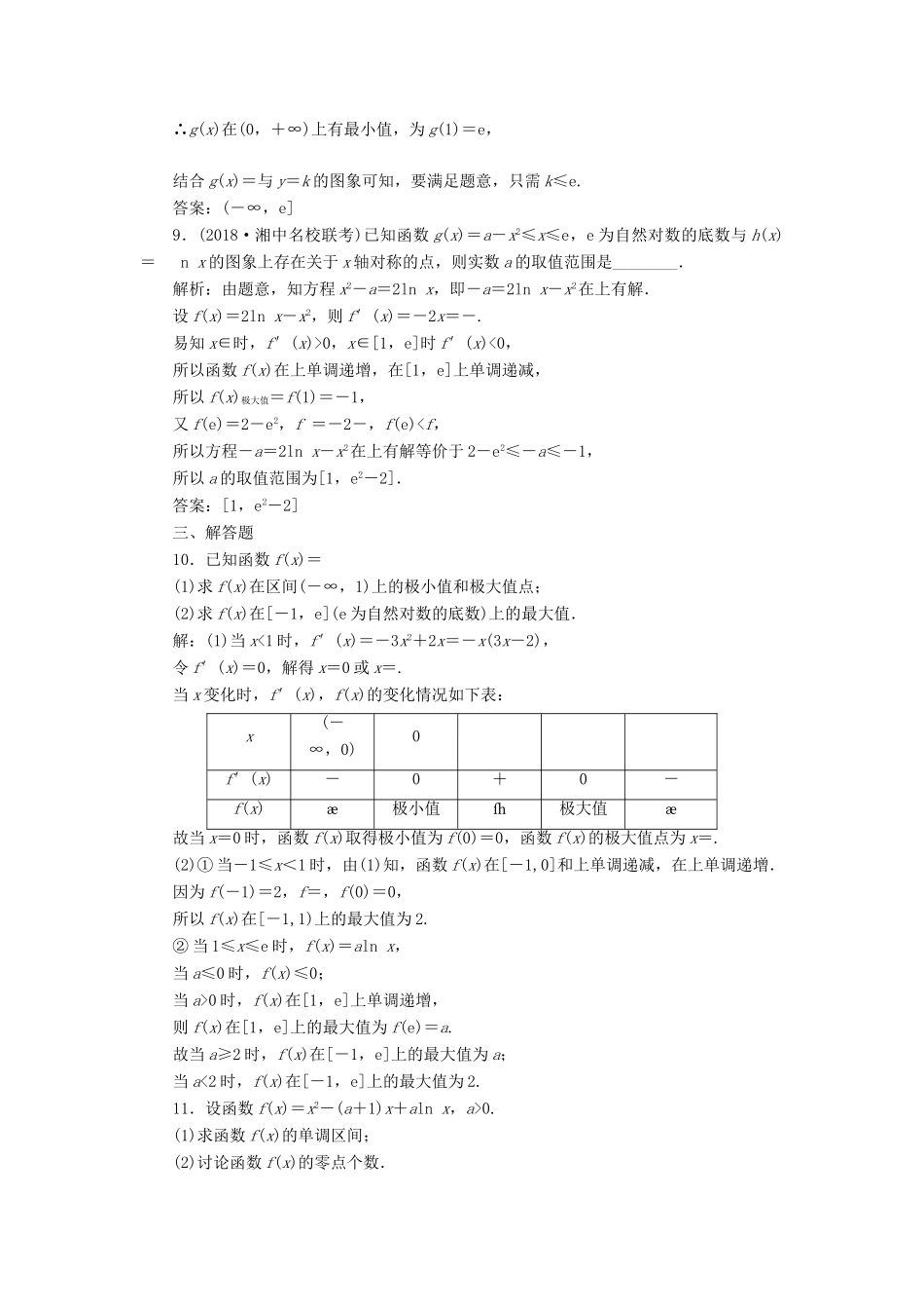 （全国通用版）高考数学一轮复习 第四单元 导数及其应用 高考达标检测（十三）极值、最值两考点，利用导数巧推演 理-人教版高三全册数学试题_第3页