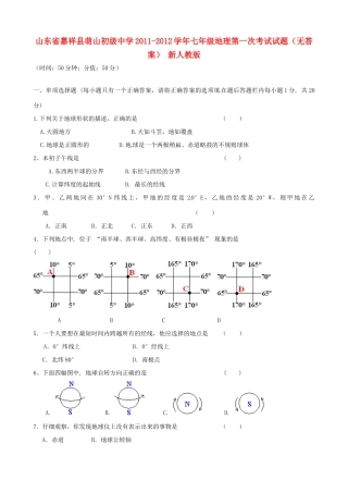 山东省嘉祥县七年级地理第一次考试试卷 新人教版试卷