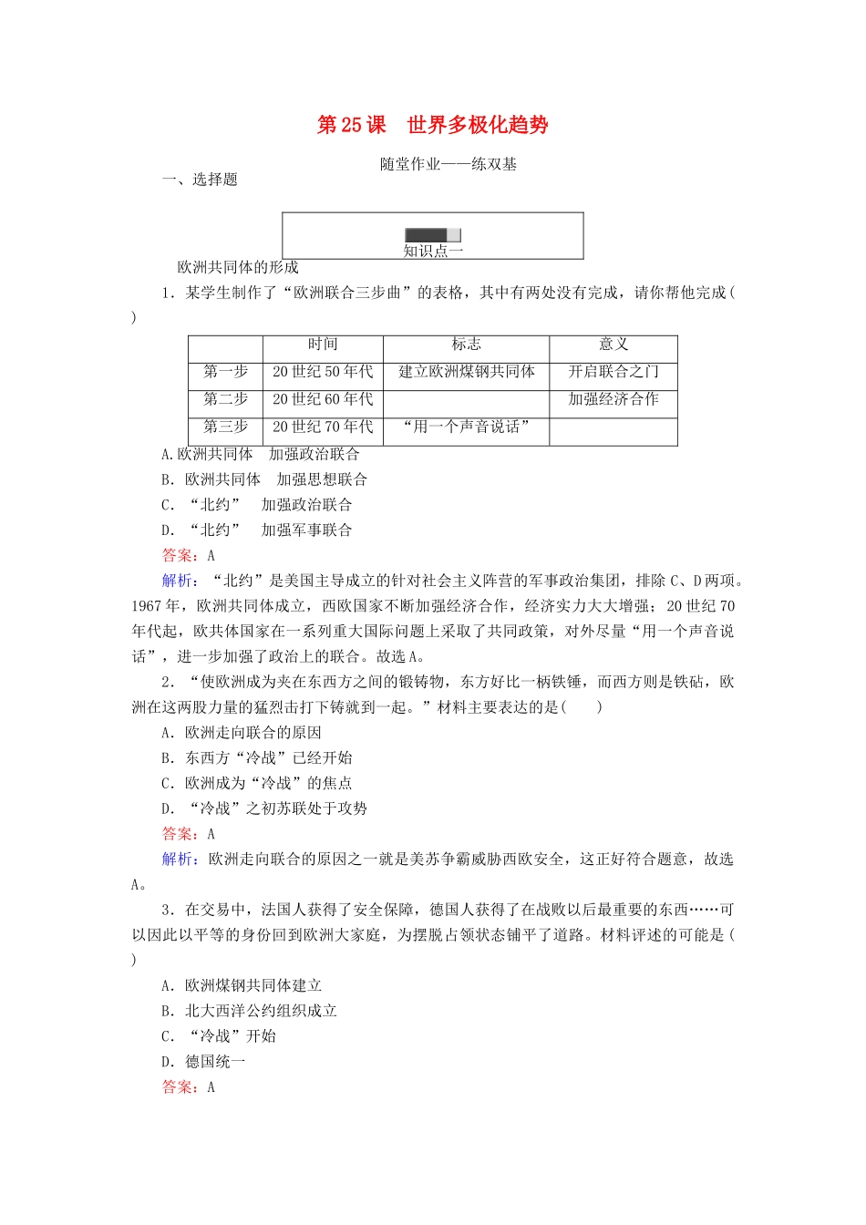 高中历史 第七单元 复杂多样的当代世界 第25课 世界多极化趋势随堂作业 岳麓版必修1-岳麓版高一必修1历史试题_第1页