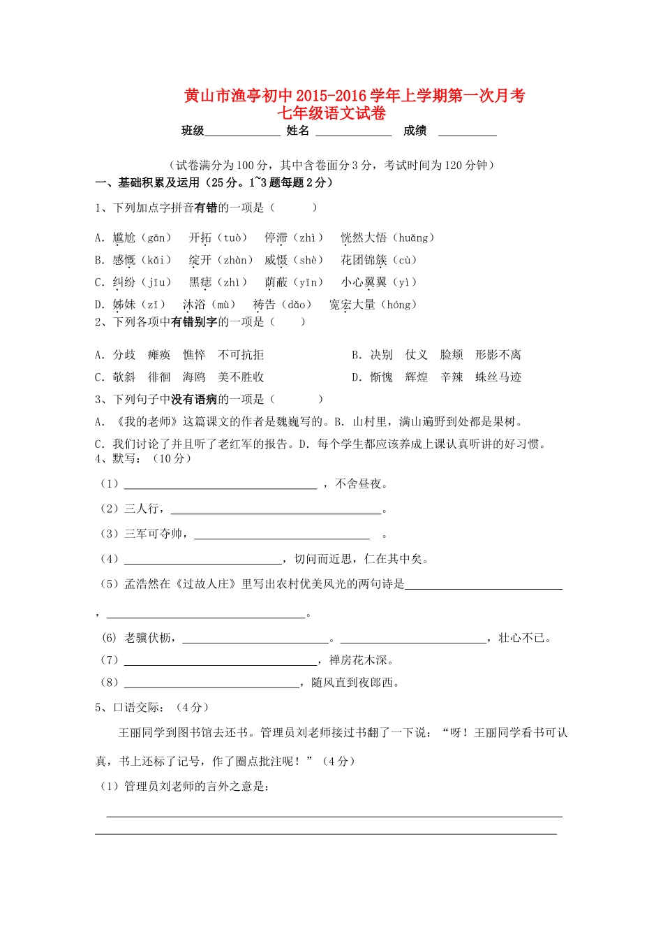 初中七年级语文上学期第一次月考试卷(无答案) 新人教版 试题_第1页