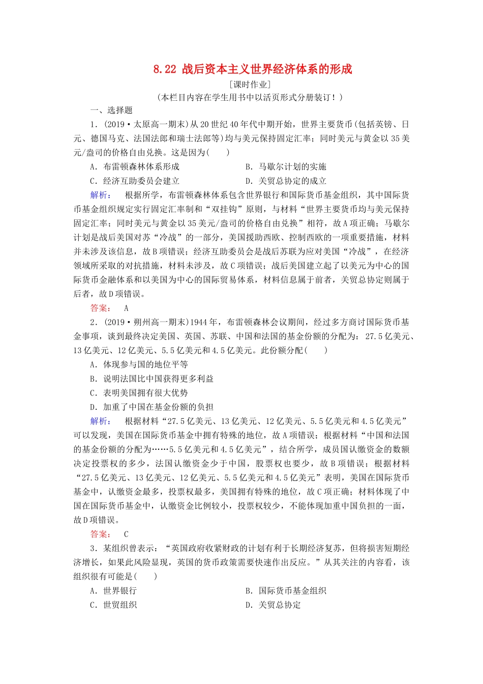 高中历史 第8单元 世界经济的全球化趋势 8.22 战后资本主义世界经济体系的形成练习 新人教版必修2-新人教版高一必修2历史试题_第1页