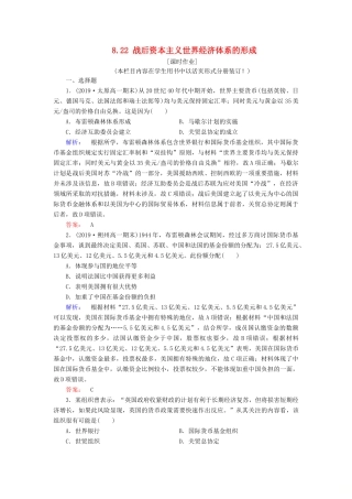 高中历史 第8单元 世界经济的全球化趋势 8.22 战后资本主义世界经济体系的形成练习 新人教版必修2-新人教版高一必修2历史试题