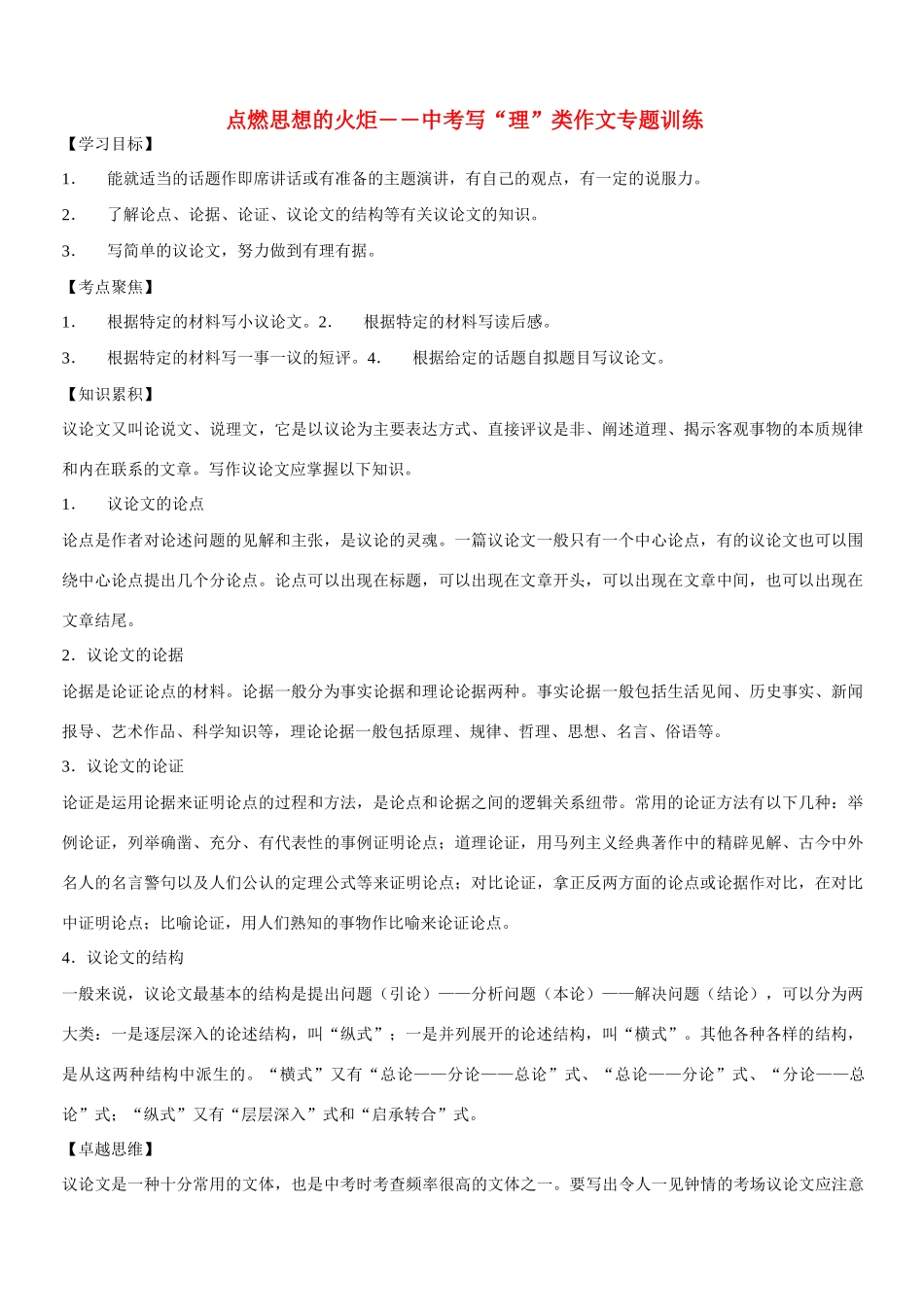 中考语文 点燃思想的火炬-写 理 类作文专题训练试卷_第1页