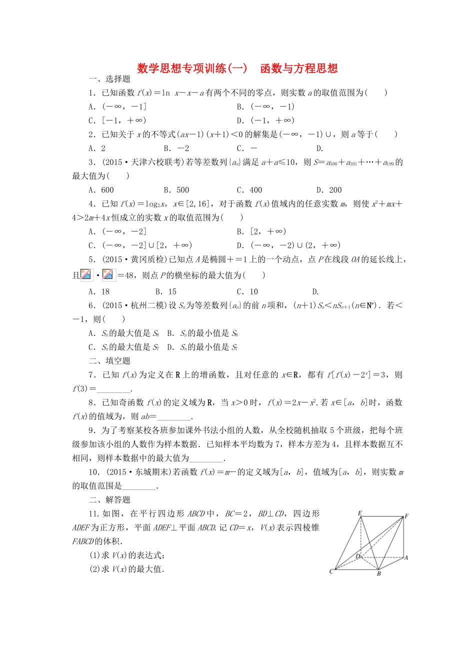 （新课标）高考数学大一轮复习 数学思想专项训练（一）函数与方程思想 理（含解析）-人教版高三全册数学试题_第1页
