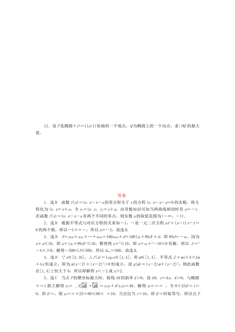 （新课标）高考数学大一轮复习 数学思想专项训练（一）函数与方程思想 理（含解析）-人教版高三全册数学试题_第2页