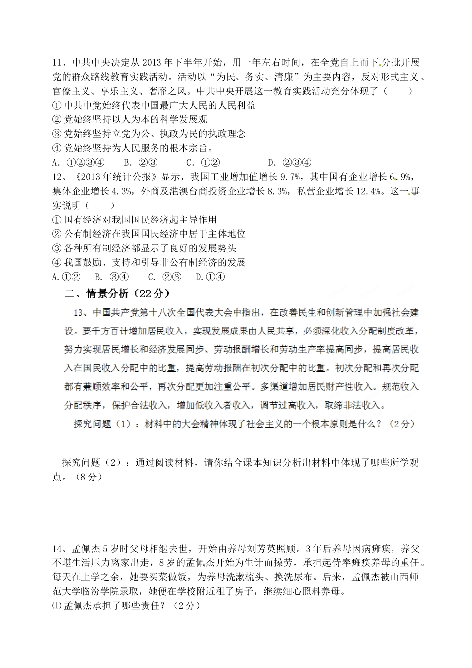 九年级政治上学期10月月考试卷 鲁教版试卷_第3页