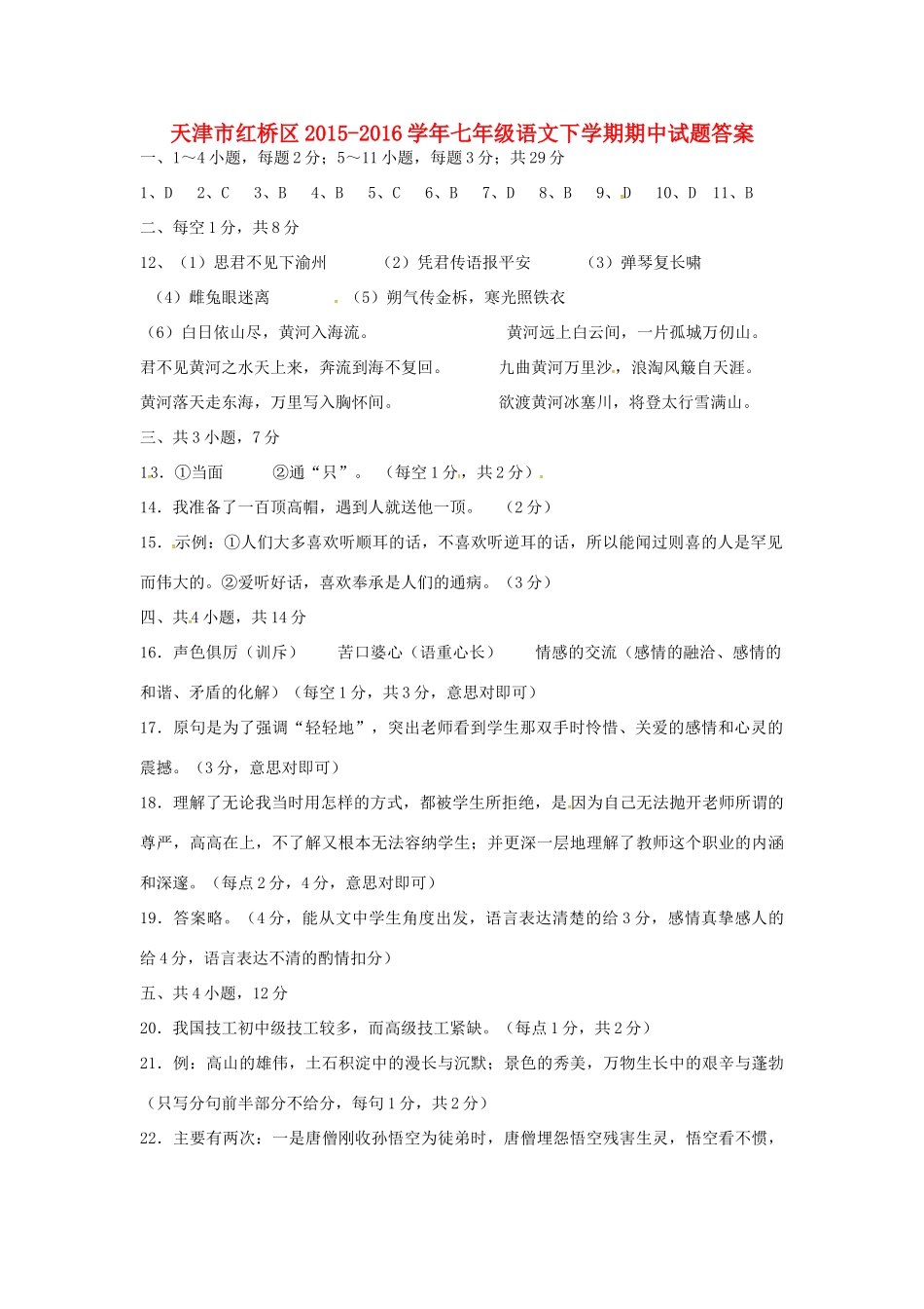 天津市红桥区七年级语文下学期期中试卷答案 新人教版 天津市红桥区七年级语文下学期期中试卷(pdf) 新人教版_第1页