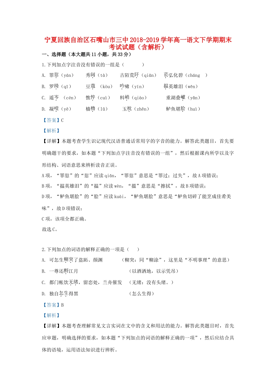 宁夏回族自治区石嘴山市三中_高一语文下学期期末考试试卷含解析试卷_第1页