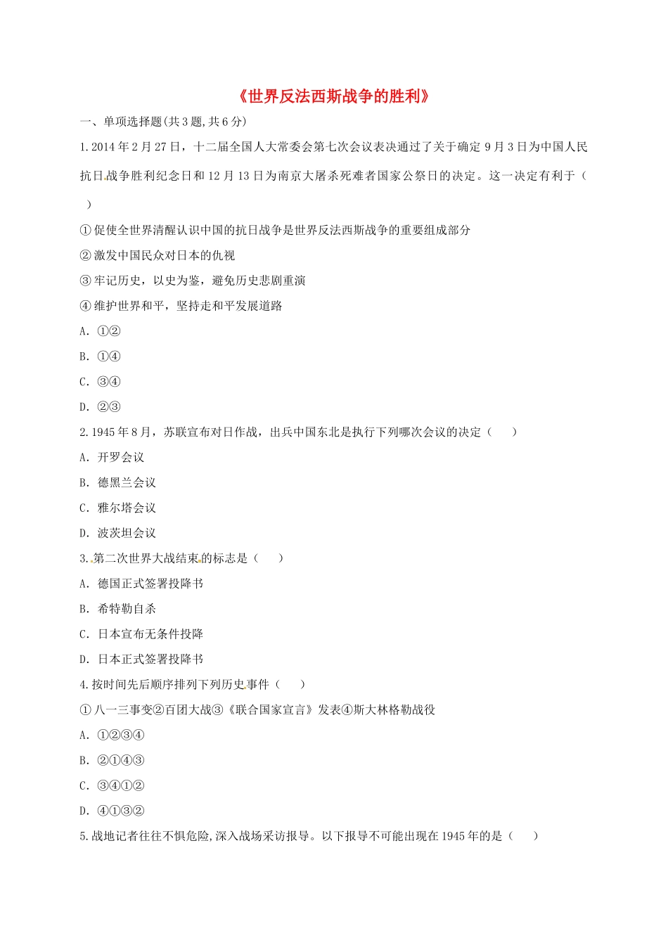 九年级历史下册 第三单元 第二次世界大战 第7课(世界反法西斯的胜利)(课前小测)趣味探究 新人教版试卷_第1页