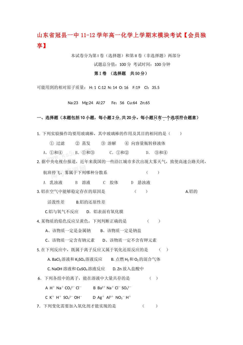山东省冠县一中11-12学年高一化学上学期末模块考试【会员独享】_第1页