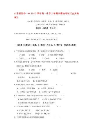 山东省冠县一中11-12学年高一化学上学期末模块考试【会员独享】