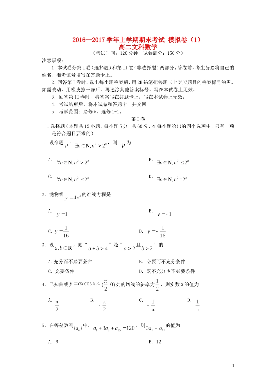 高二数学上学期期末模拟测试试题（1）文-人教版高二全册数学试题_第1页