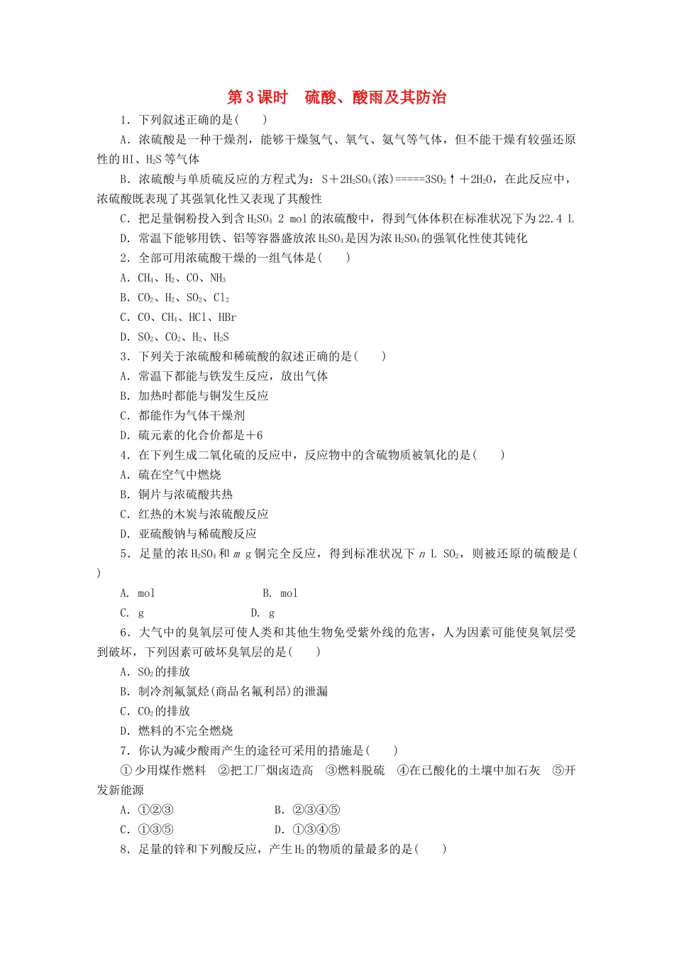 高中化学 3.3.3《硫酸、酸雨及其防治》课课练 鲁科版必修1-鲁科版高一必修1化学试题_第1页