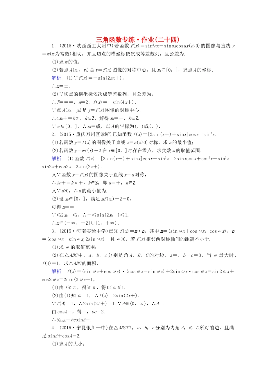 （新课标）高考数学二轮专题复习 第三部分 讲重点解答题专练 专题1 三角函数作业24 理-人教版高三全册数学试题_第1页