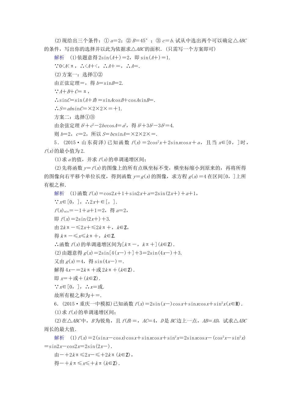 （新课标）高考数学二轮专题复习 第三部分 讲重点解答题专练 专题1 三角函数作业24 理-人教版高三全册数学试题_第2页