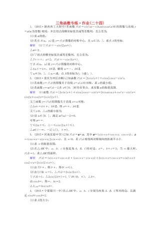 （新课标）高考数学二轮专题复习 第三部分 讲重点解答题专练 专题1 三角函数作业24 理-人教版高三全册数学试题