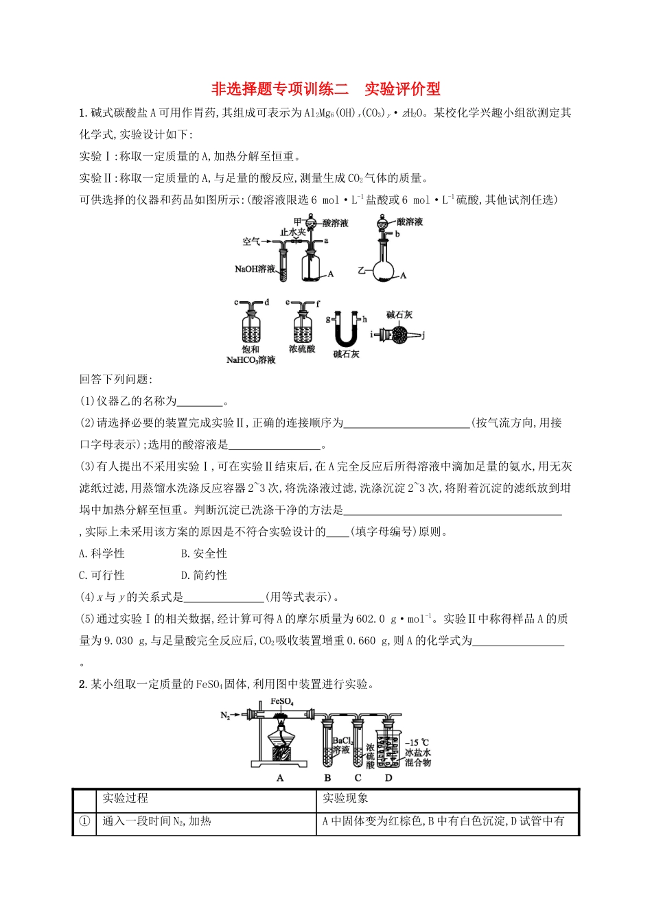 四川省广安市高考化学二轮复习 非选择题专项训练2 实验评价型-人教版高三全册化学试题_第1页