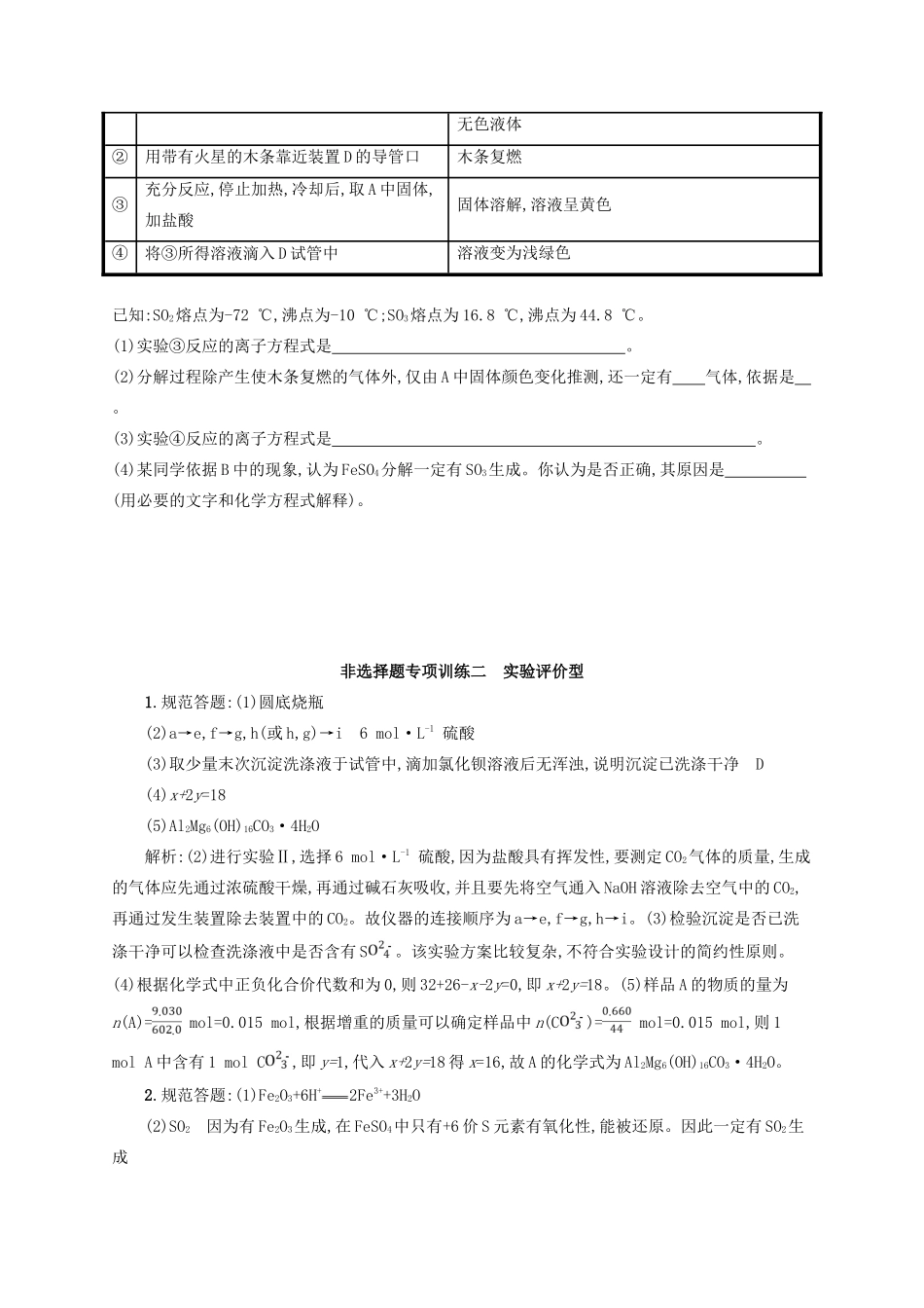 四川省广安市高考化学二轮复习 非选择题专项训练2 实验评价型-人教版高三全册化学试题_第2页