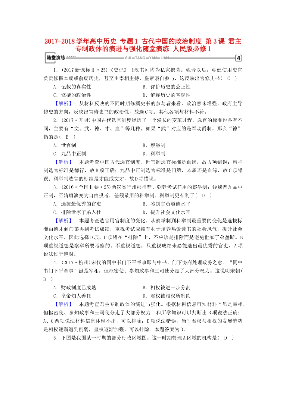 高中历史 专题1 古代中国的政治制度 第3课 君主专制政体的演进与强化随堂演练 人民版必修1-人民版高一必修1历史试题_第1页