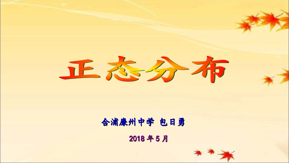 6.2正态分布_第1页