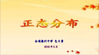 6.2正态分布
