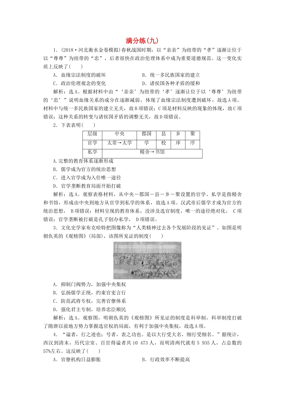 高考历史总复习 选择题满分练12题 满分练（九）-人教版高三全册历史试题_第1页