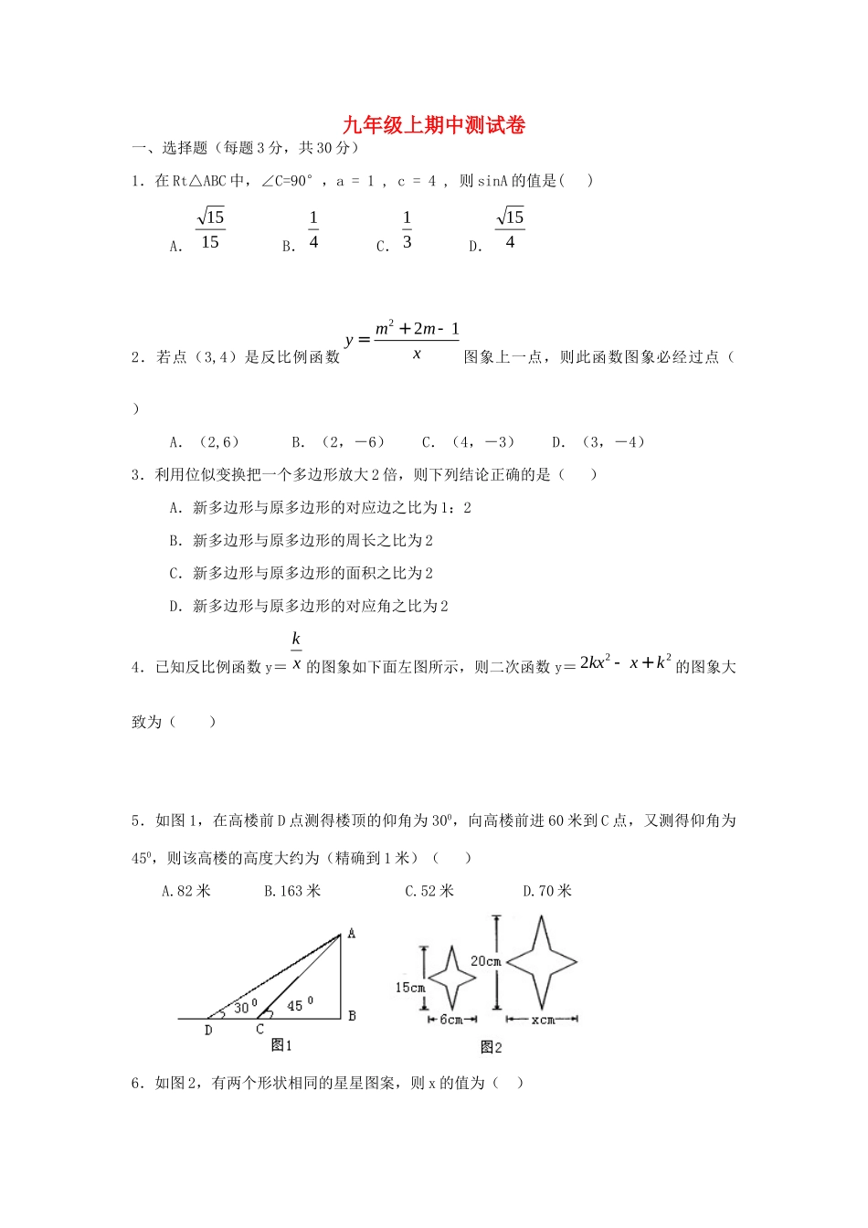 九年级数学上学期期中测试卷 沪科版试卷_第1页