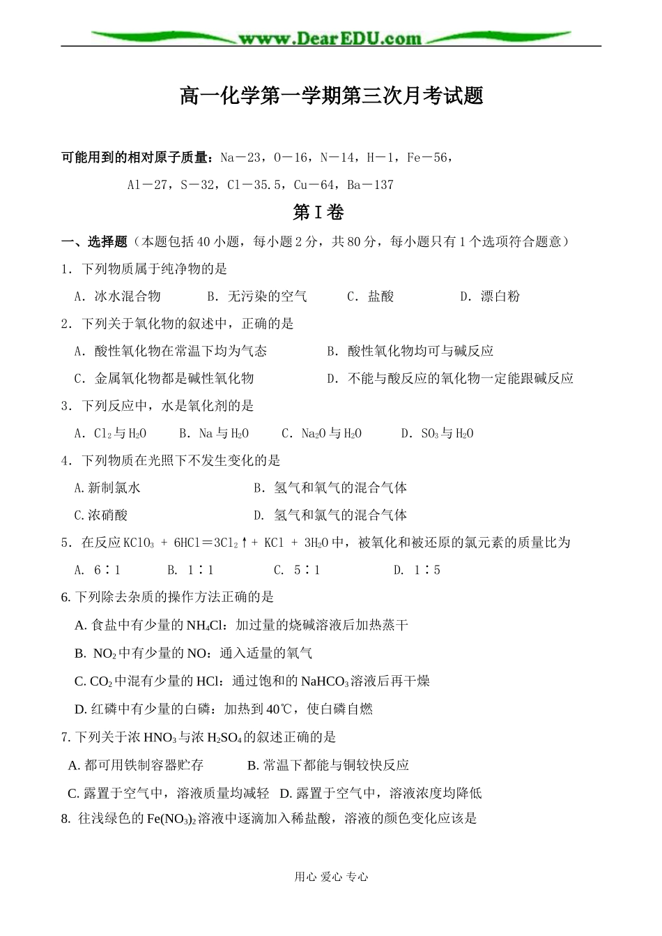 高一化学第一学期第三次月考试题_第1页