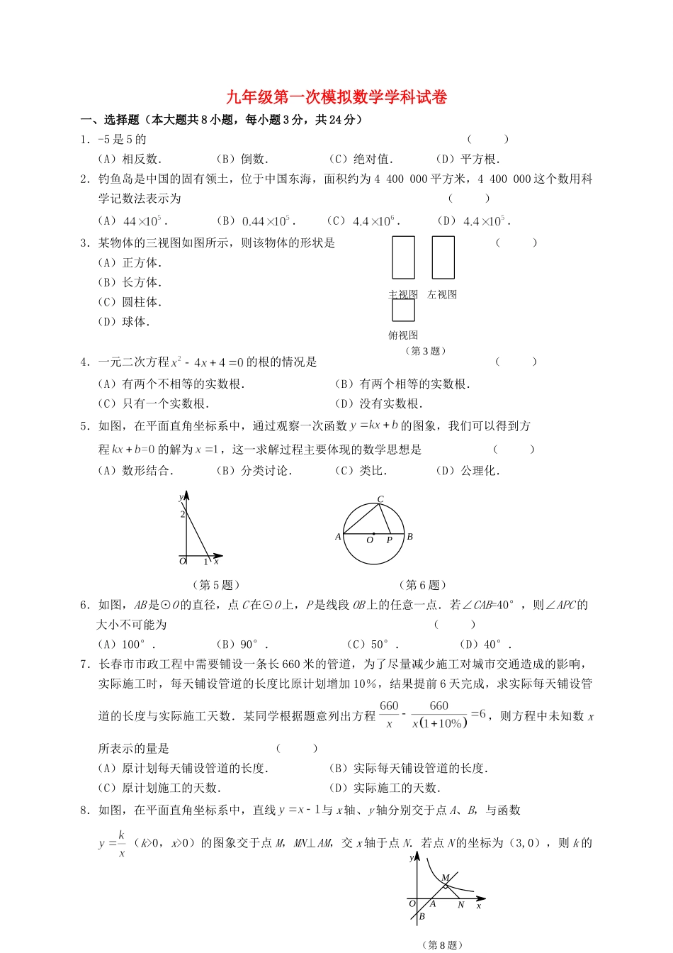 九年级数学下学期第一次模拟考试试卷_第1页