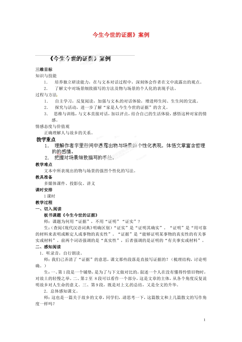 江苏省常州市西夏墅中学骨干教师示范课高一语文《今生今世的证据》教案-新人教版_第1页