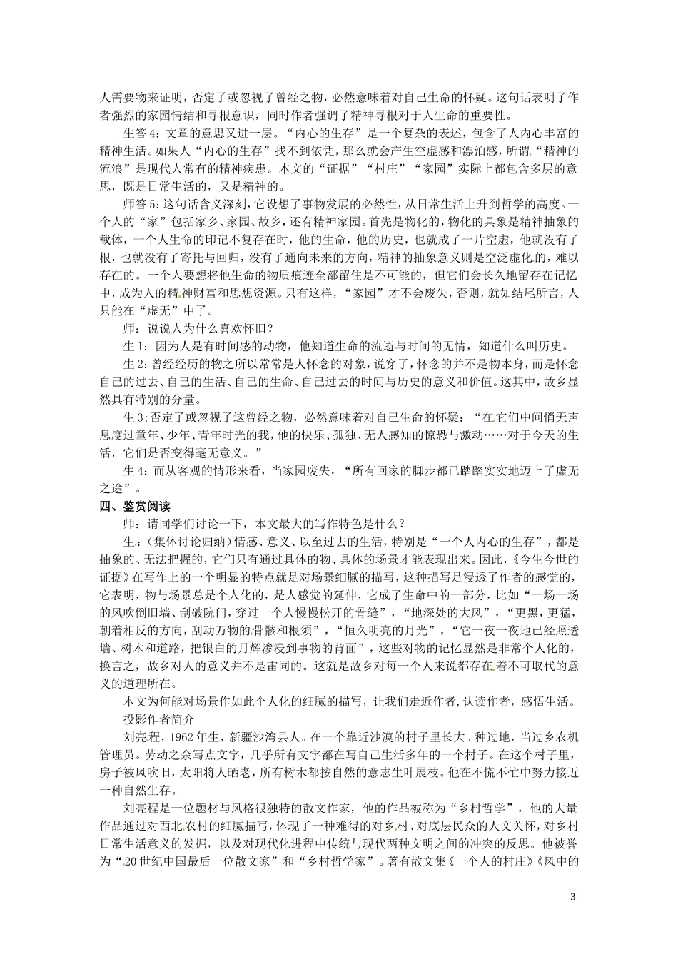 江苏省常州市西夏墅中学骨干教师示范课高一语文《今生今世的证据》教案-新人教版_第3页