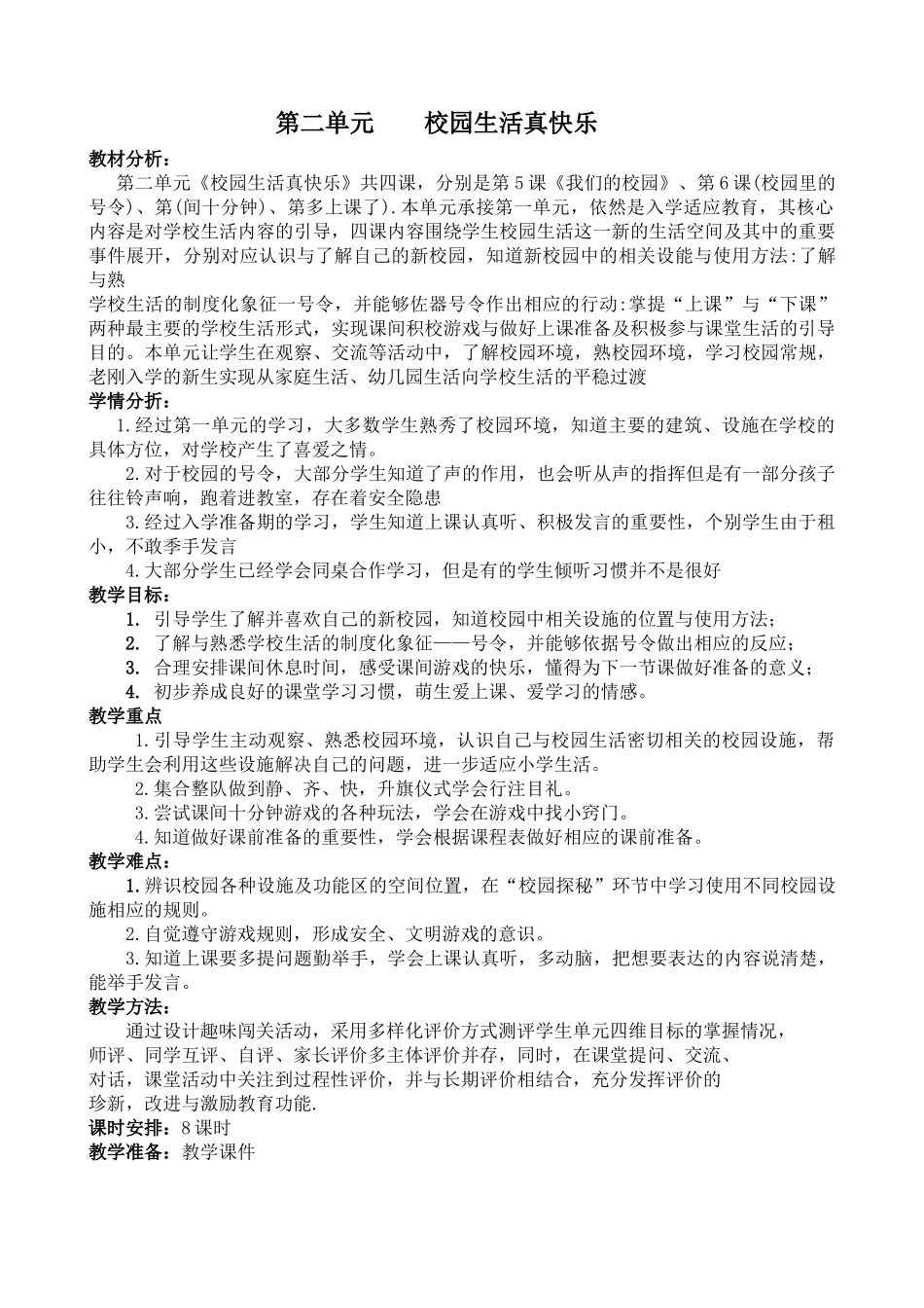 第二单元----校园生活真快乐_第1页