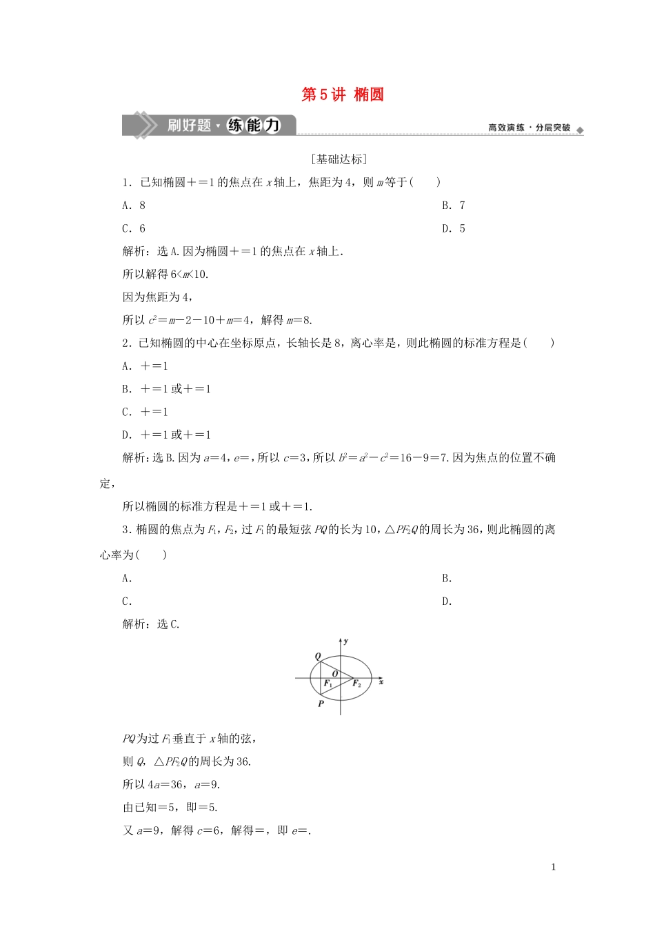 （浙江专用）高考数学大一轮复习 第九章 平面解析几何 第5讲 椭圆练习（含解析）-人教版高三全册数学试题_第1页