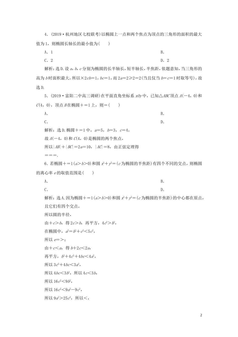 （浙江专用）高考数学大一轮复习 第九章 平面解析几何 第5讲 椭圆练习（含解析）-人教版高三全册数学试题_第2页