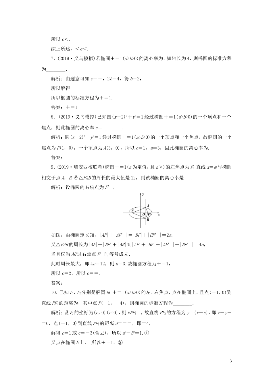 （浙江专用）高考数学大一轮复习 第九章 平面解析几何 第5讲 椭圆练习（含解析）-人教版高三全册数学试题_第3页