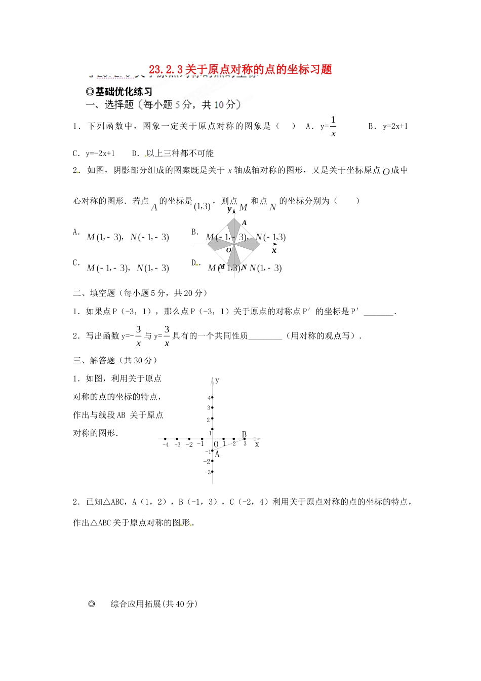 九年级数学下册 2323 关于原点对称的点的坐标习题 新人教版试卷_第1页